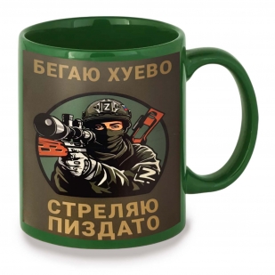 Зеленая керамическая кружка "Бегаю хуево – стреляю пиздато" Z