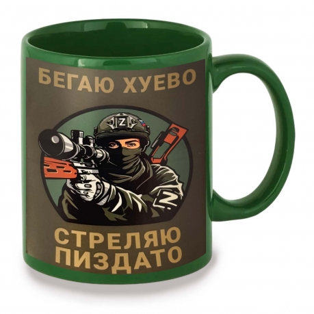 Зеленая керамическая кружка "Бегаю хуево – стреляю пиздато" Z
