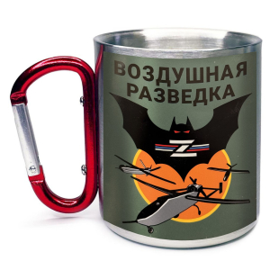 Большая кружка с карабином "Воздушная разведка" Z