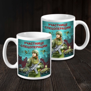 Кружка "Участнице спецоперации" с виниловой наклейкой