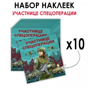 Набор наклеек "Участнице спецоперации" (8.7х8 см)