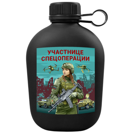 Походная фляга "Участнице спецоперации" с виниловой наклейкой