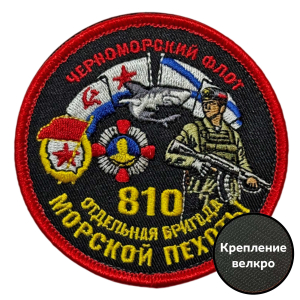 Шеврон "810 отдельная бригада Морской пехоты" Черноморский флот (8х8см)