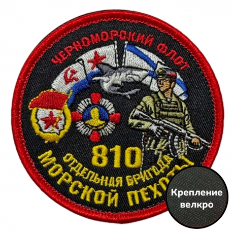 Шеврон "810 отдельная бригада Морской пехоты" Черноморский флот (8х8см)