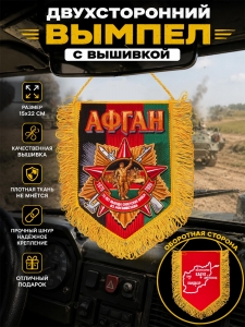 Вышитый памятный вымпел "30 лет вывода Советских войск из Афганистана"
