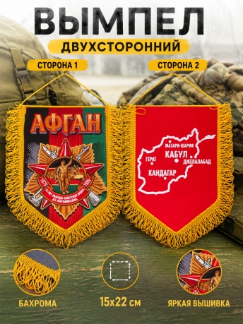 Вышитый памятный вымпел 30 лет вывода Советских войск из Афганистана Вышитый памятный вымпел 30 лет вывода Советских войск из Афганистана