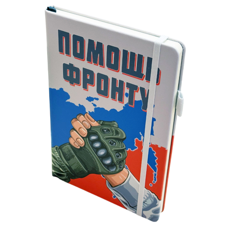 Блокнот "Помощь фронту"