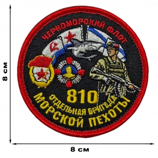 Шеврон "810 отдельная бригада Морской пехоты" Черноморский флот (8х8см)
