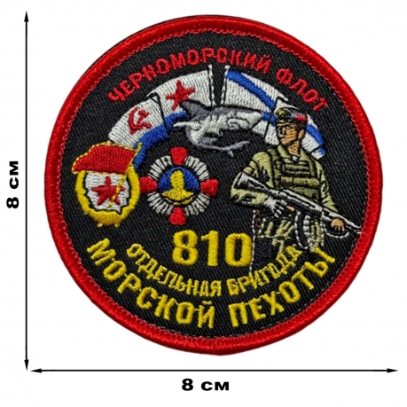 Шеврон "810 отдельная бригада Морской пехоты" Черноморский флот (8х8см)