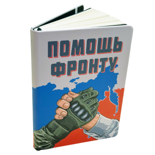 Блокнот "Помощь фронту"