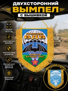 Оригинальный двусторонний вышитый вымпел "Разведка ВДВ"