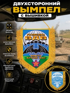 Оригинальный вышитый вымпел Разведка ВДВ