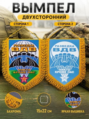 Оригинальный вышитый вымпел Разведка ВДВ Оригинальный вышитый вымпел Разведка ВДВ
