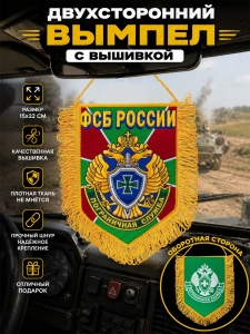 Эксклюзивный двусторонний вышитый вымпел "Пограничная служба ФСБ России"