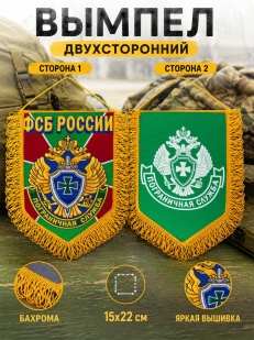 Эксклюзивный вышитый вымпел Пограничная служба ФСБ России