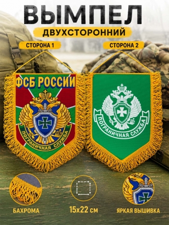 Эксклюзивный вышитый вымпел Пограничная служба ФСБ России