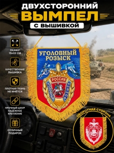 Эффектный двусторонний вышитый вымпел "Уголовный розыск"