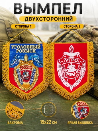 Эффектный вышитый вымпел Уголовный розыск