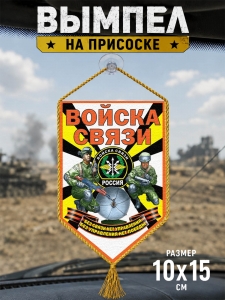 Автомобильный двусторонний вымпел "Войска связи"
