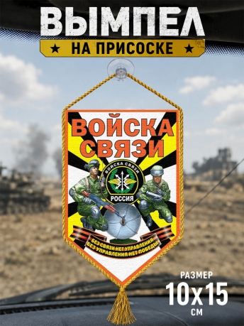 Автомобильный вымпел Войска связи