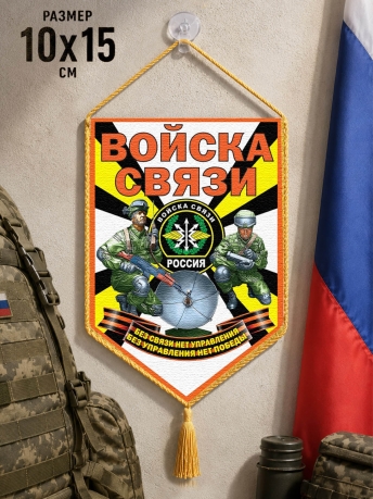 Автомобильный вымпел Войска связи