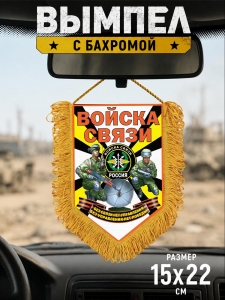 Эксклюзивный односторонний наградной вымпел "Войска связи"