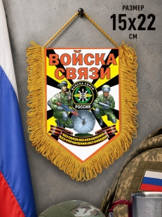 Эксклюзивный наградной вымпел Войска связи