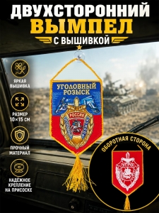Автомобильный двусторонний вышитый вымпел "Уголовный розыск"