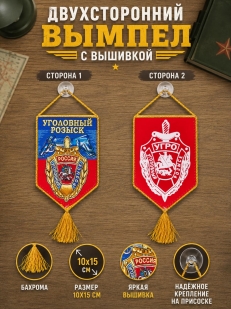 Автомобильный вышитый вымпел Уголовный розыск