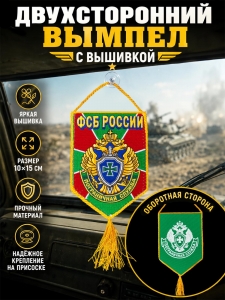 Классный двусторонний вымпел с вышитой эмблемой Пограничной службы
