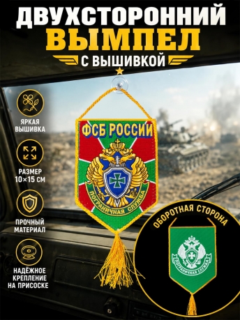 Классный двусторонний вымпел с вышитой эмблемой Пограничной службы Классный двусторонний вымпел с вышитой эмблемой Пограничной службы