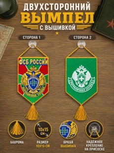 Классный двусторонний вымпел с вышитой эмблемой Пограничной службы
