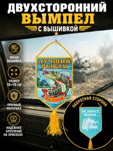 Двухсторонний вышитый вымпел рыбака "За улов"