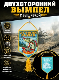 Двухсторонний вышитый вымпел рыбака За улов