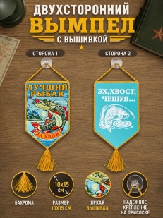 Двухсторонний вышитый вымпел рыбака За улов