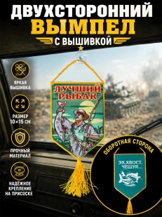 Сувенирный вышитый вымпел Лучшему рыбаку