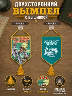 Сувенирный вышитый вымпел Лучшему рыбаку