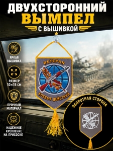 Памятный вышитый двусторонний вымпел Ветерану боевых действий