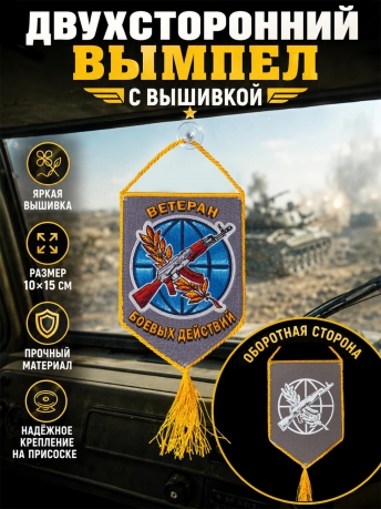 Памятный вышитый двусторонний вымпел Ветерану боевых действий