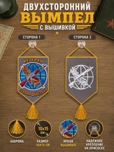 Памятный вышитый двусторонний вымпел Ветерану боевых действий