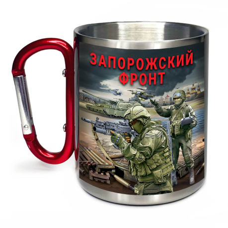 Большая кружка с карабином "Запорожский фронт"
