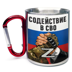 Большая кружка с карабином "Содействие в СВО" Z