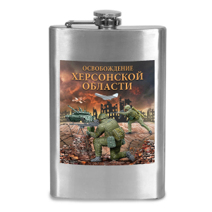 Фляжка "Освобождение Херсонской области" с виниловой наклейкой