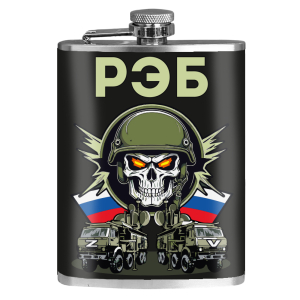 Фляжка "РЭБ" 