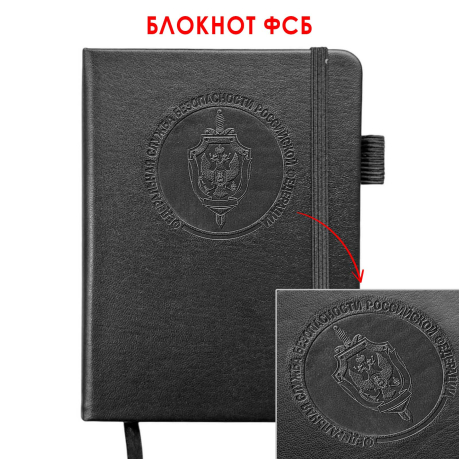 Карманный блокнот ФСБ из эко-кожи (11х14.5 см) Карманный блокнот ФСБ из эко-кожи (11х14.5 см)