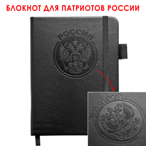 Карманный блокнот "Россия" из эко-кожи (11х14.5 см)