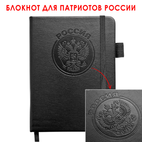 Карманный блокнот "Россия" из эко-кожи (11х14.5 см)