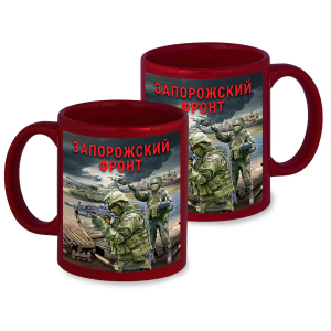 Керамическая кружка "Запорожский фронт" с виниловой наклейкой