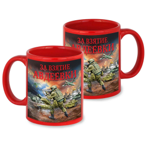 Красная керамическая кружка "За взятие Авдеевки" с виниловой наклейкой