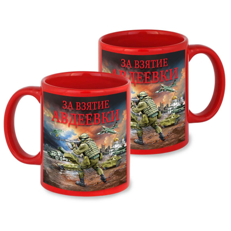 Красная керамическая кружка "За взятие Авдеевки" с виниловой наклейкой